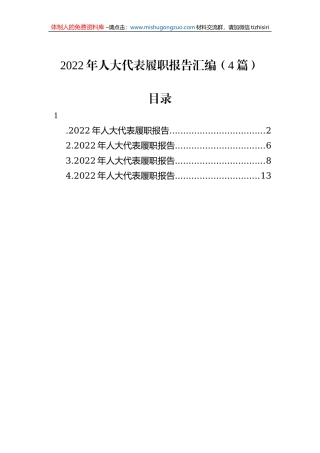 2022年人大代表履职报告汇编（4篇）