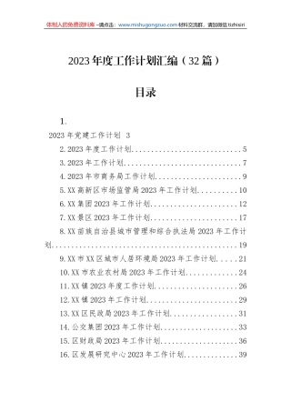 2023年度工作计划汇编（32篇）