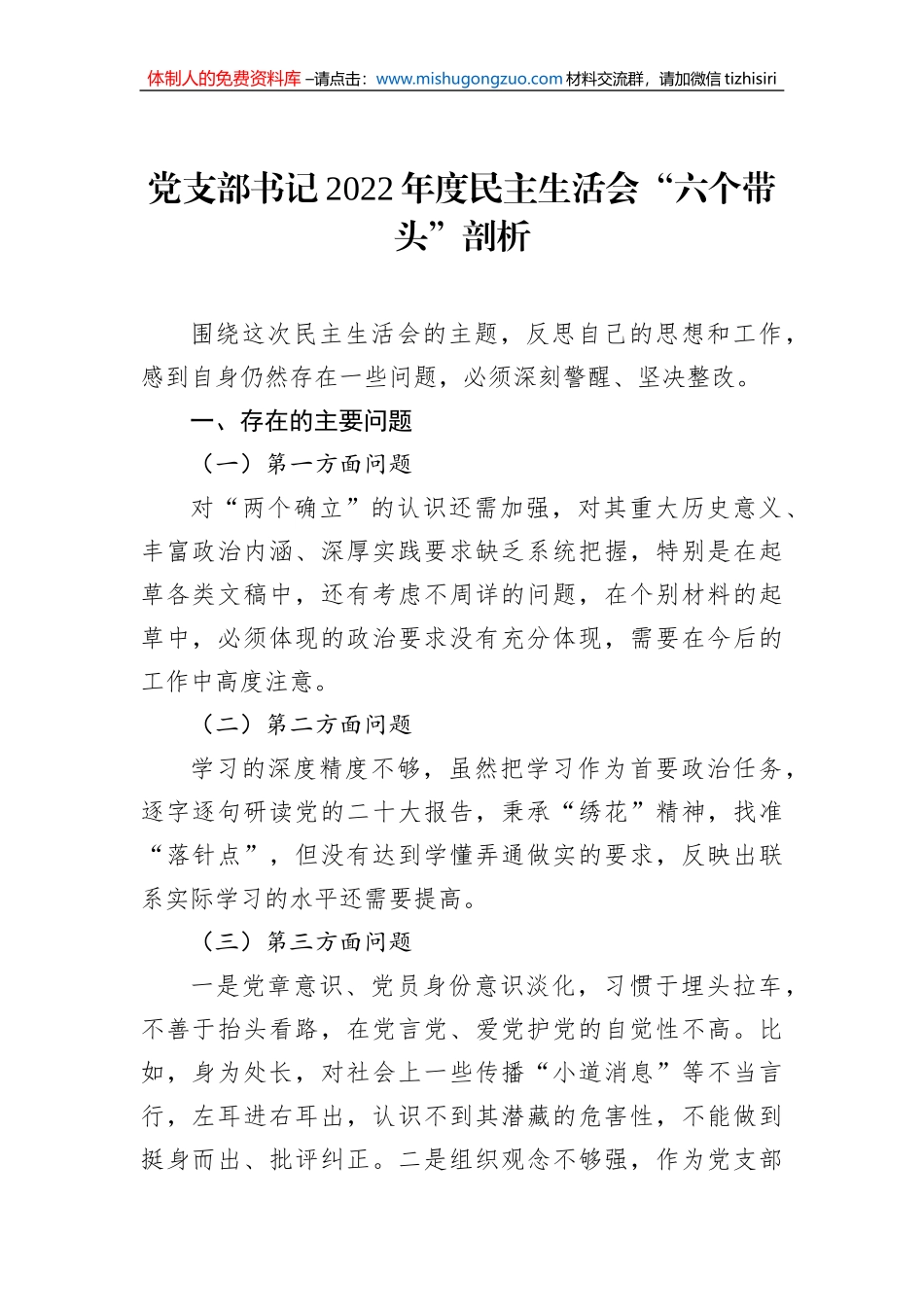 党支部书记2022年度民主生活会“六个带头”剖析材料_第1页