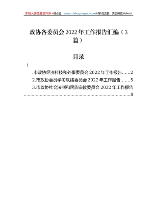 政协各委员会2022年工作报告汇编（3篇）