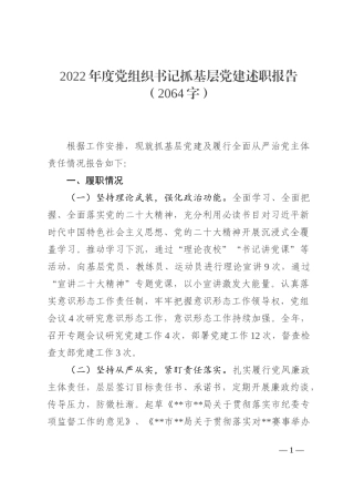 2022年度党组织书记抓基层党建述职报告