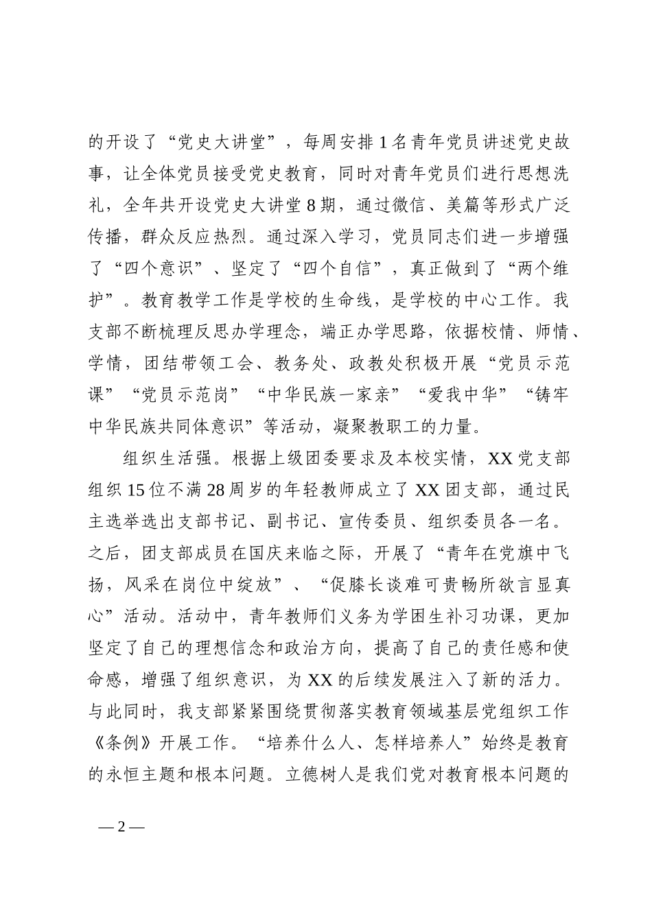 2022年学校党支部书记抓党建工作述职报告_第2页