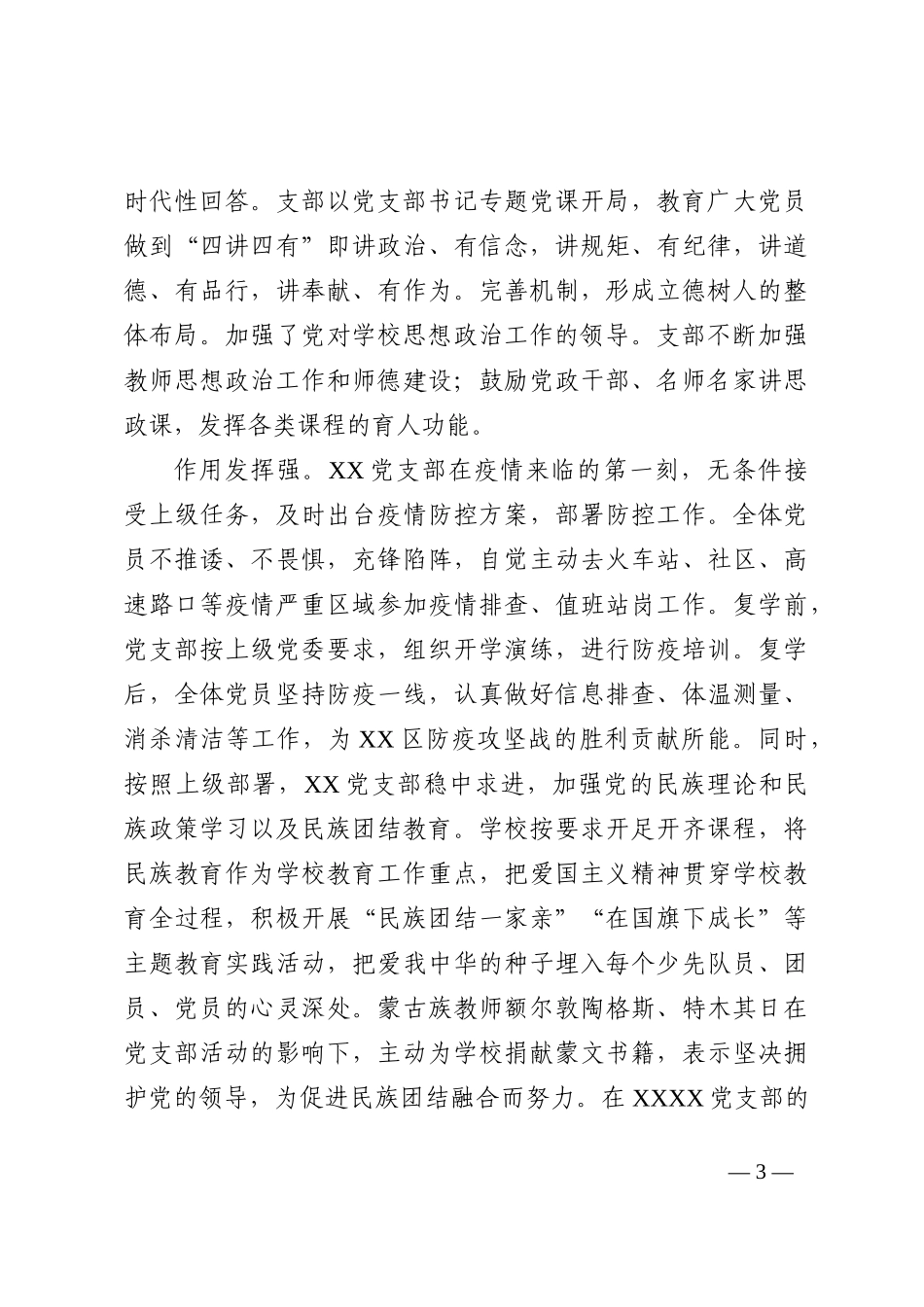 2022年学校党支部书记抓党建工作述职报告_第3页