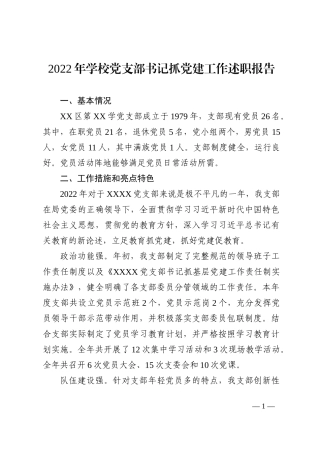 2022年学校党支部书记抓党建工作述职报告