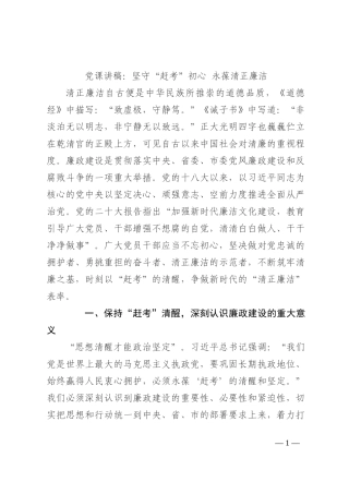 党课讲稿：坚守“赶考”初心 永葆清正廉洁