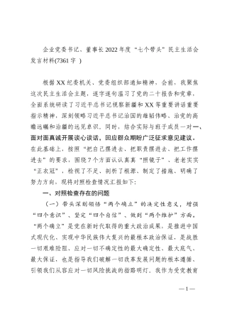 国企党委书记、董事长2022年度“七个带头”民主生活会发言材料