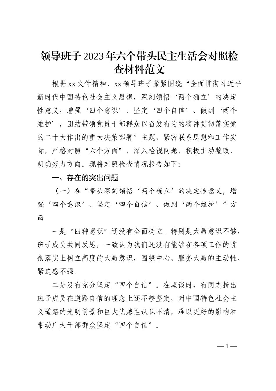 领导班子2023年六个带头民主生活会对照检查材料范文_第1页