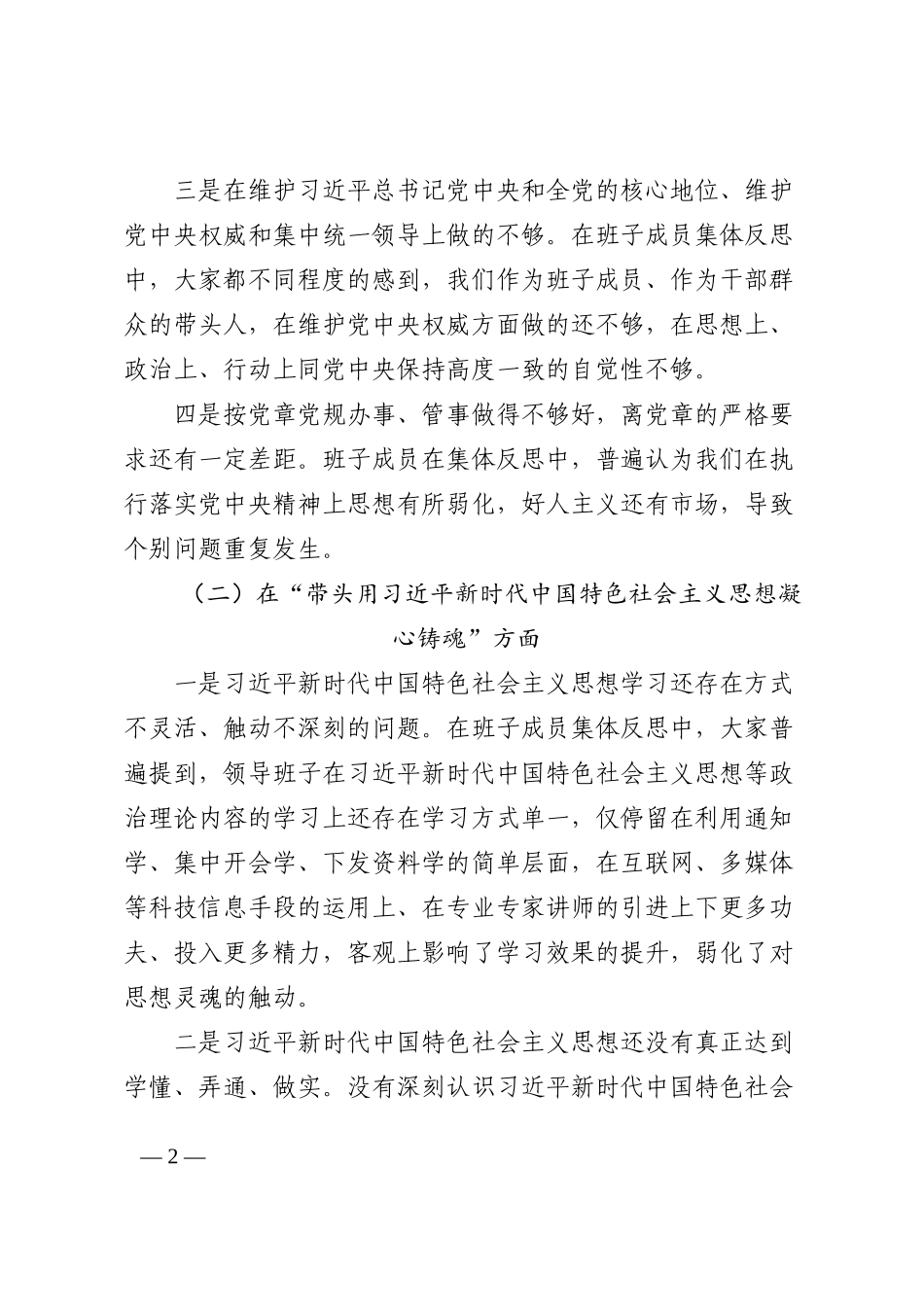 领导班子2023年六个带头民主生活会对照检查材料范文_第2页