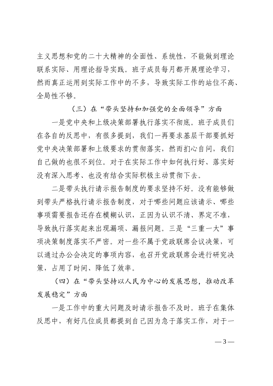 领导班子2023年六个带头民主生活会对照检查材料范文_第3页