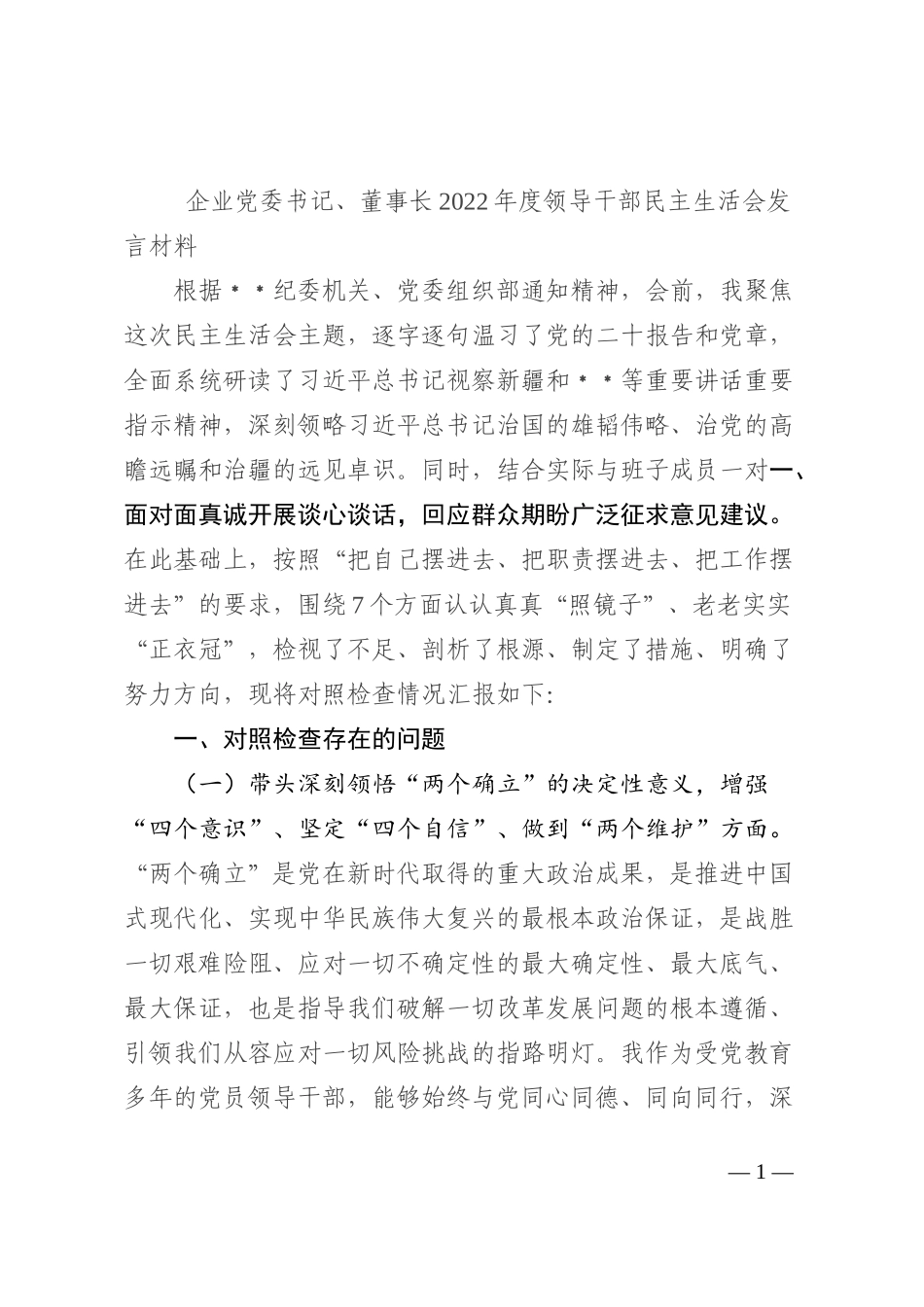 企业党委书记、董事长2022年度领导干部民主生活会发言材料_第1页