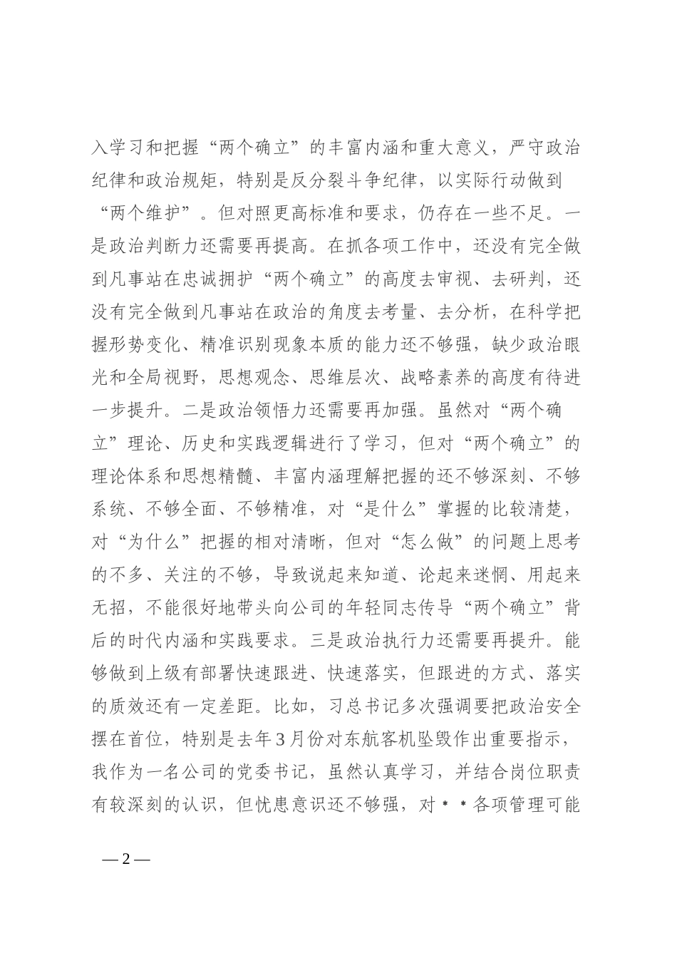 企业党委书记、董事长2022年度领导干部民主生活会发言材料_第2页