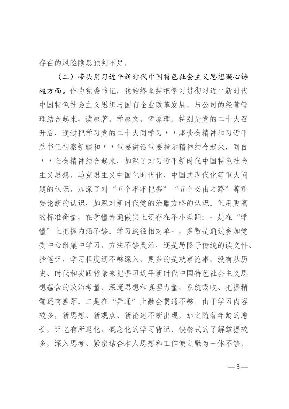 企业党委书记、董事长2022年度领导干部民主生活会发言材料_第3页