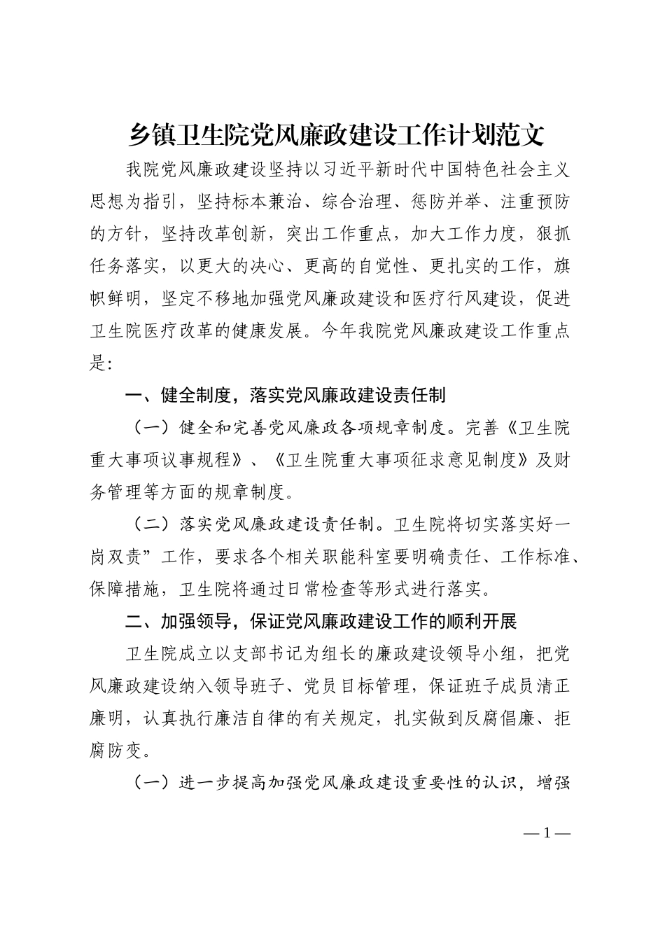 乡镇卫生院党风廉政建设工作计划范文工作实施方案_第1页