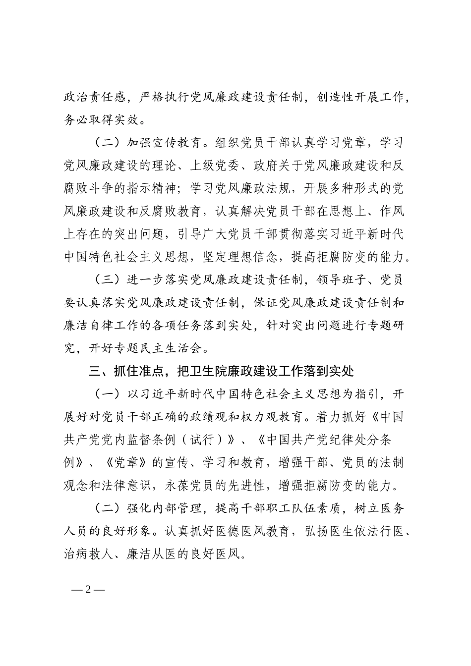 乡镇卫生院党风廉政建设工作计划范文工作实施方案_第2页