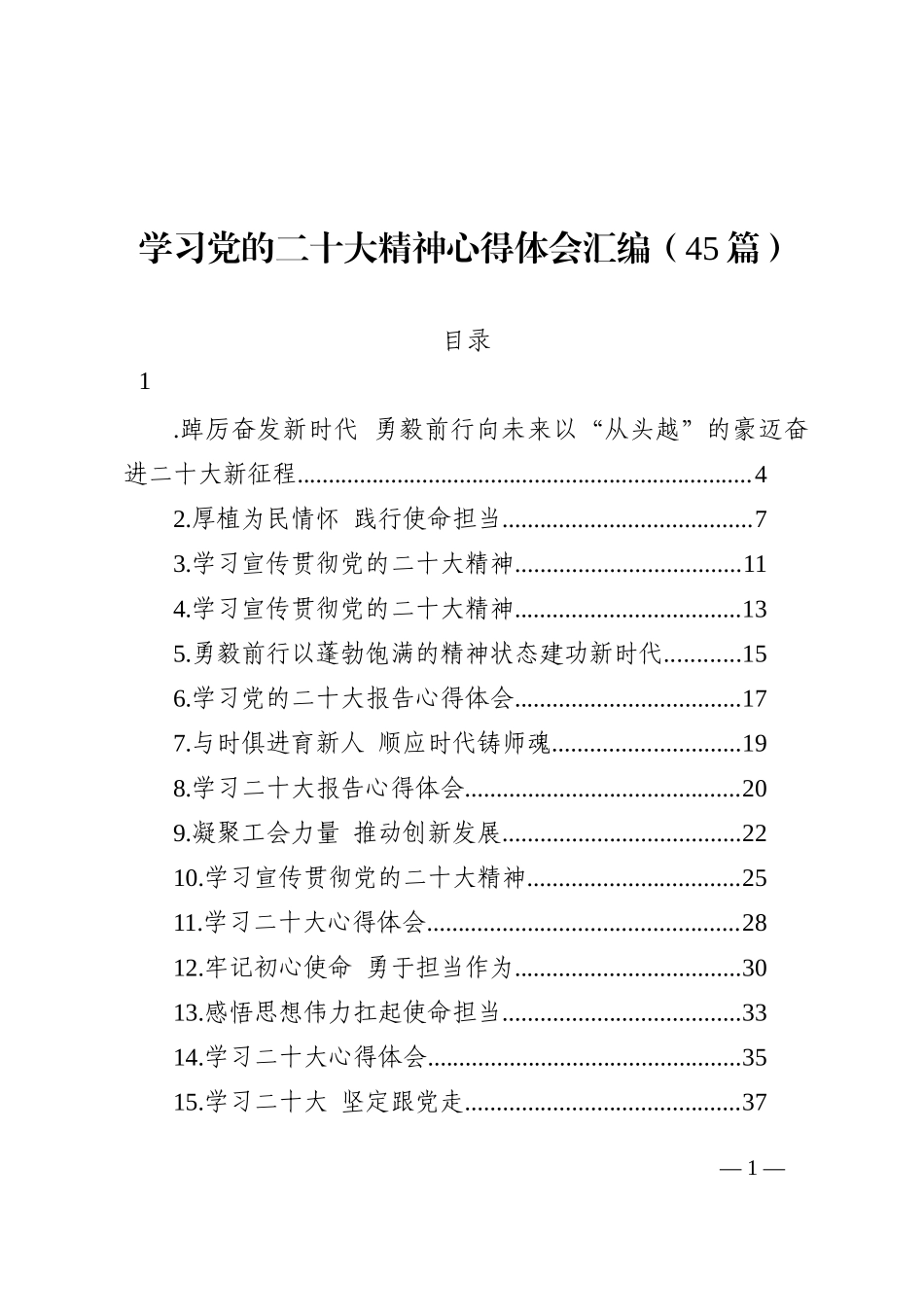 学习党的盛会神心得体会汇编（45篇）_第1页