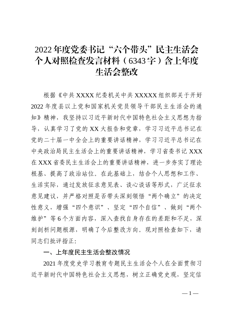 2022年度党委书记“六个带头”民主生活会个人对照检查发言材料（含上年度生活会整改_第1页