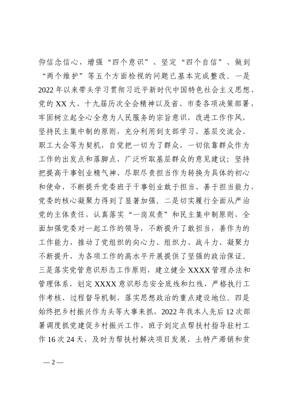 2022年度党委书记“六个带头”民主生活会个人对照检查发言材料（含上年度生活会整改_第2页