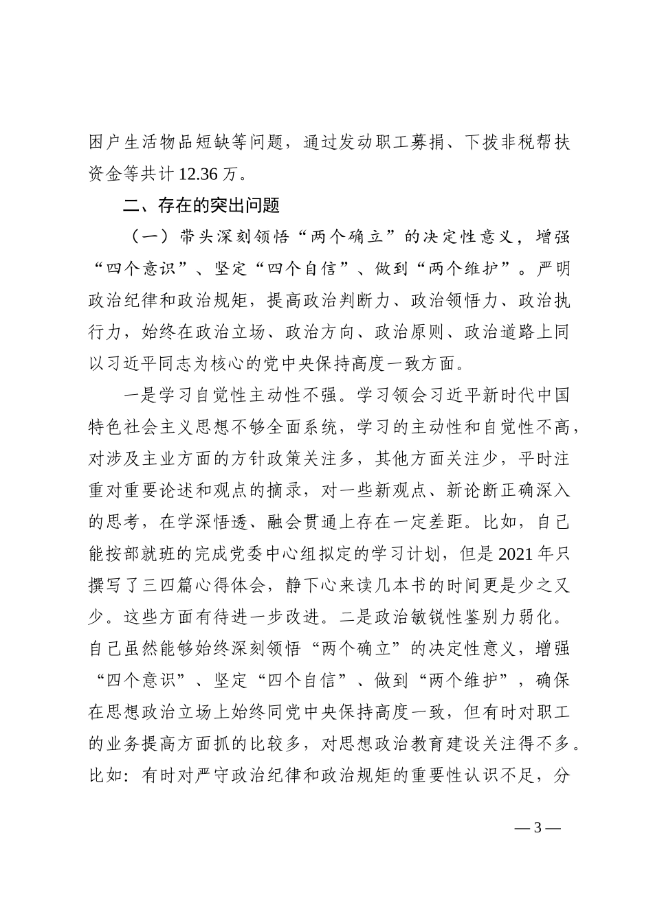 2022年度党委书记“六个带头”民主生活会个人对照检查发言材料（含上年度生活会整改_第3页