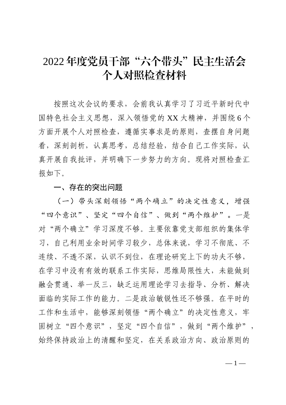 2022年度党员干部“六个带头”民主生活会个人对照检查材料_第1页