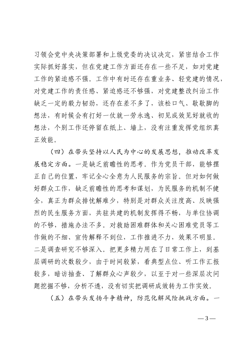2022年度党员干部“六个带头”民主生活会个人对照检查材料_第3页