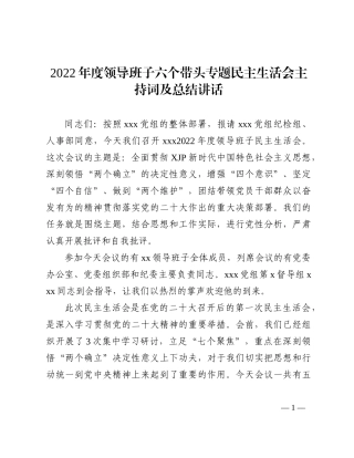 2022年度民主生活会主持词及总结讲话