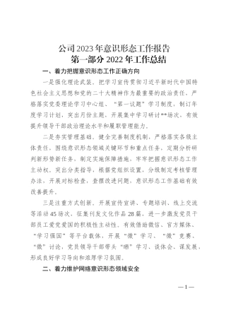 公司2023年意识形态工作报告
