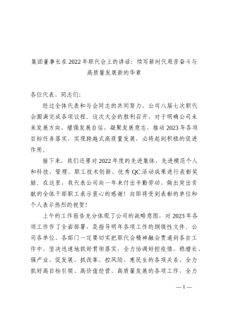 集团董事长在2022年职代会上的讲话：续写新时代艰苦奋斗与高质量发展新的华章