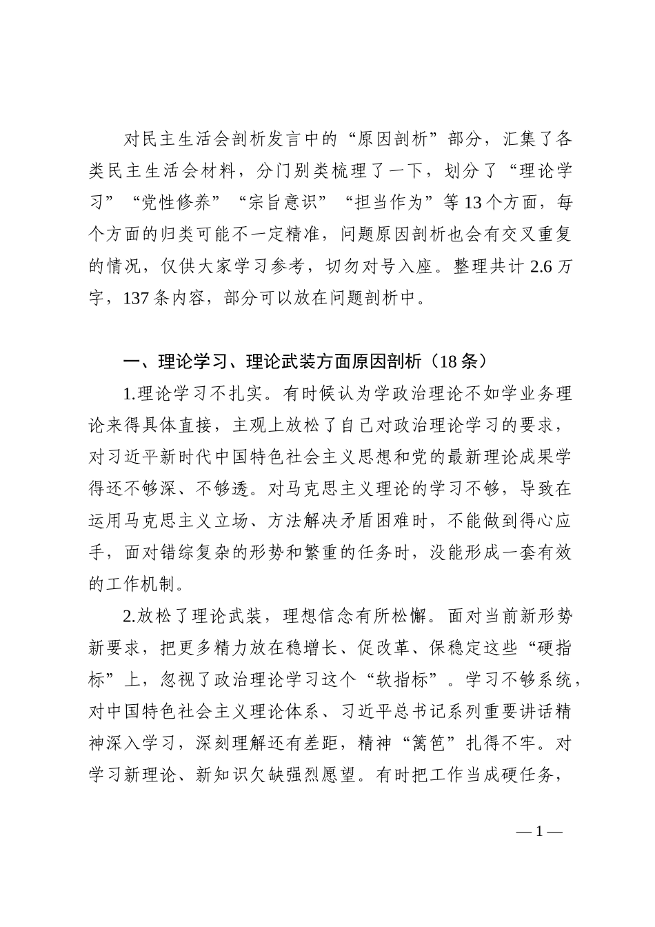 民主生活会问题原因剖析写作素材汇编_第1页