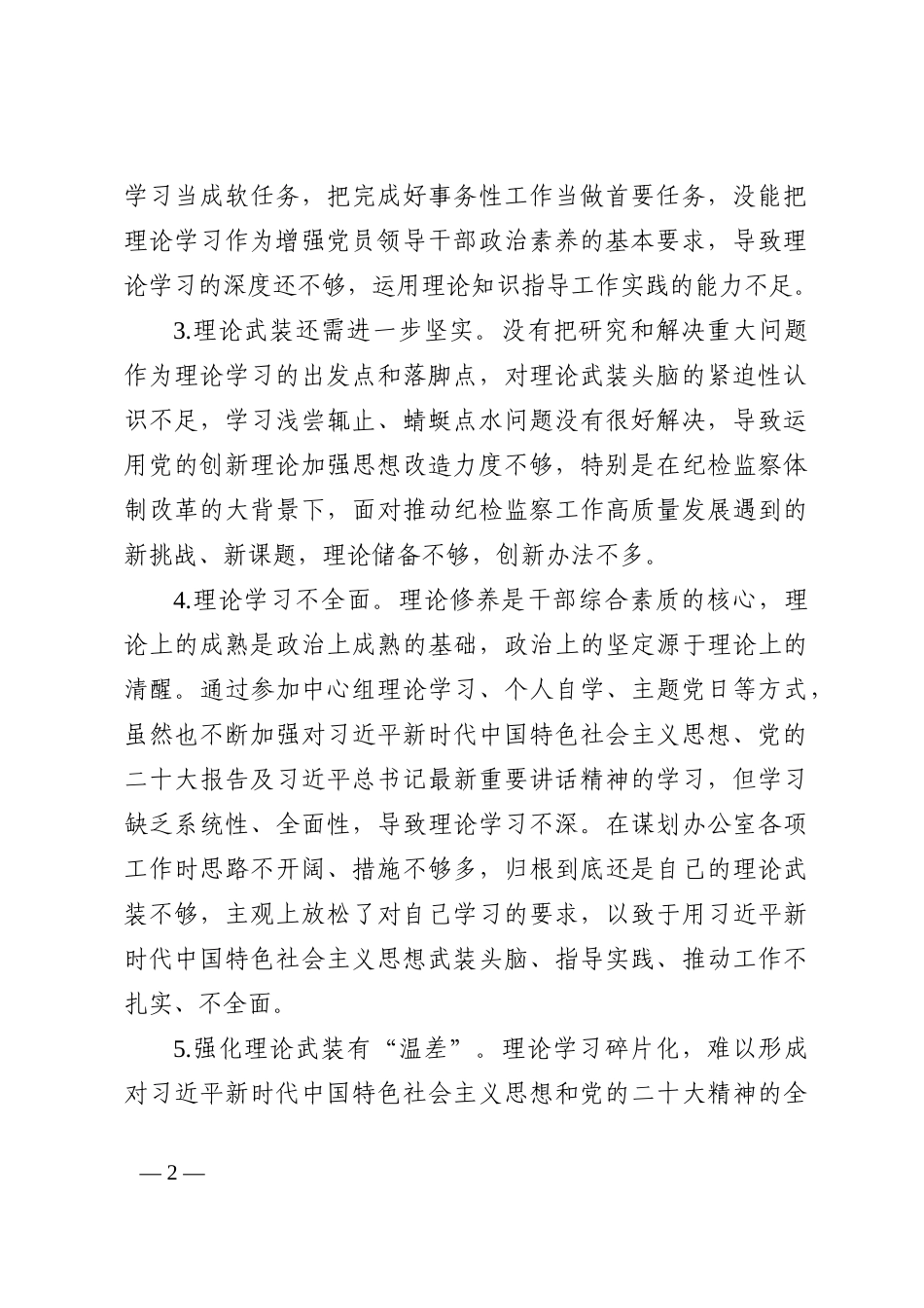 民主生活会问题原因剖析写作素材汇编_第2页
