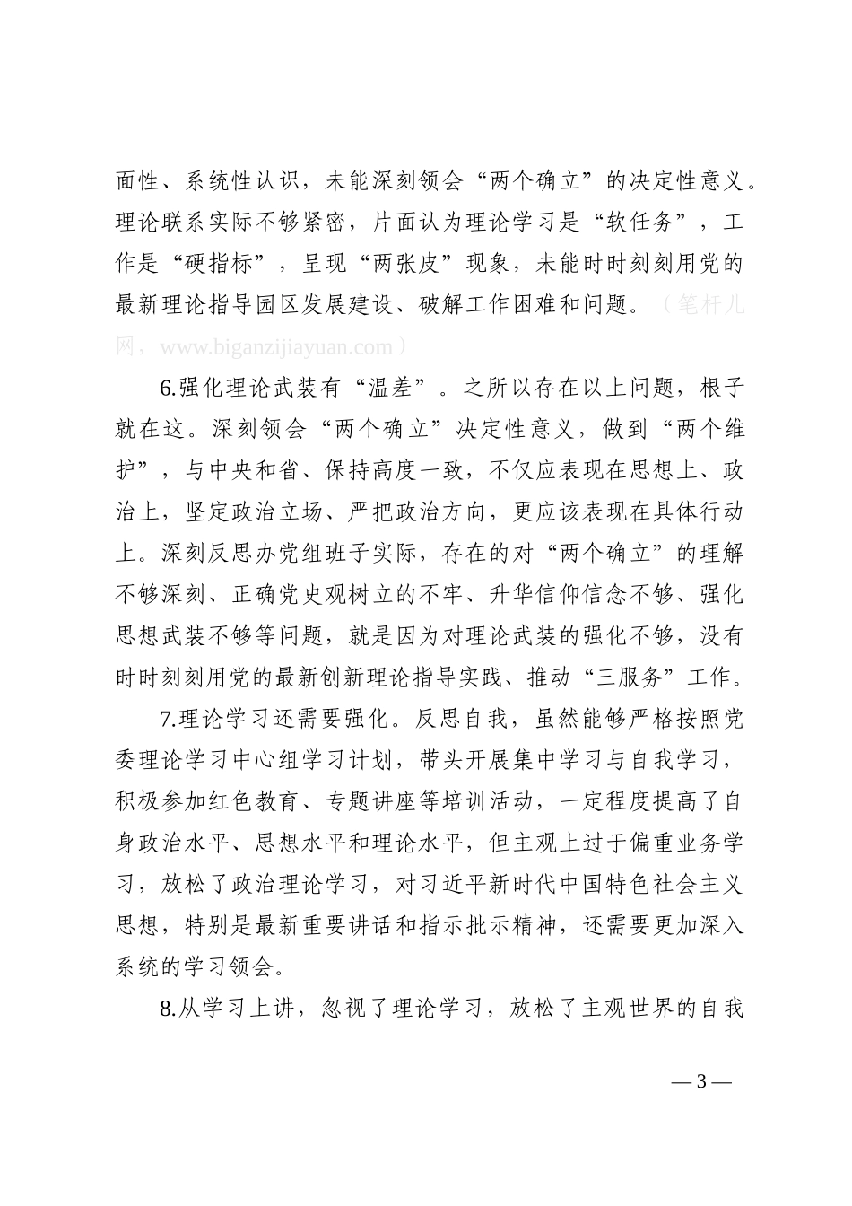 民主生活会问题原因剖析写作素材汇编_第3页