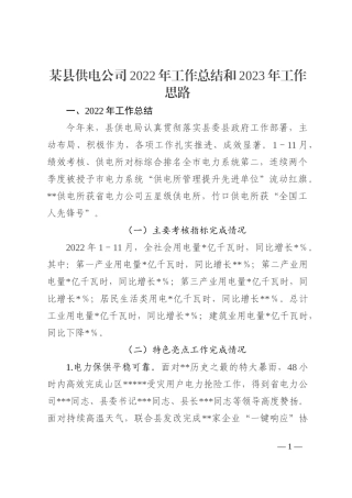 某县供电公司2022年工作总结和2023年工作思路
