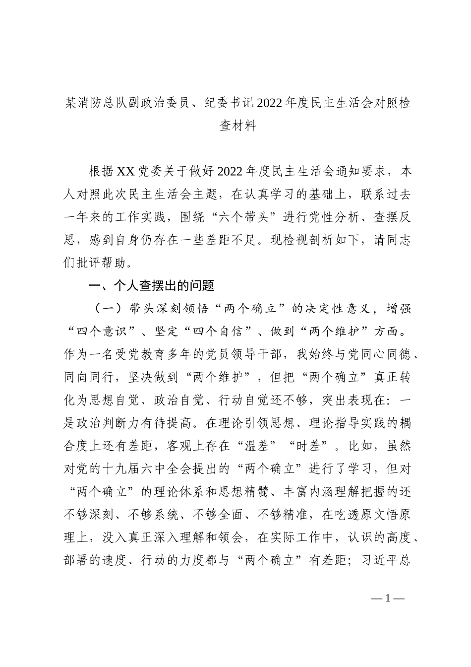 某消防总队副政治委员、纪委书记2022年度民主生活会对照检查材料_第1页