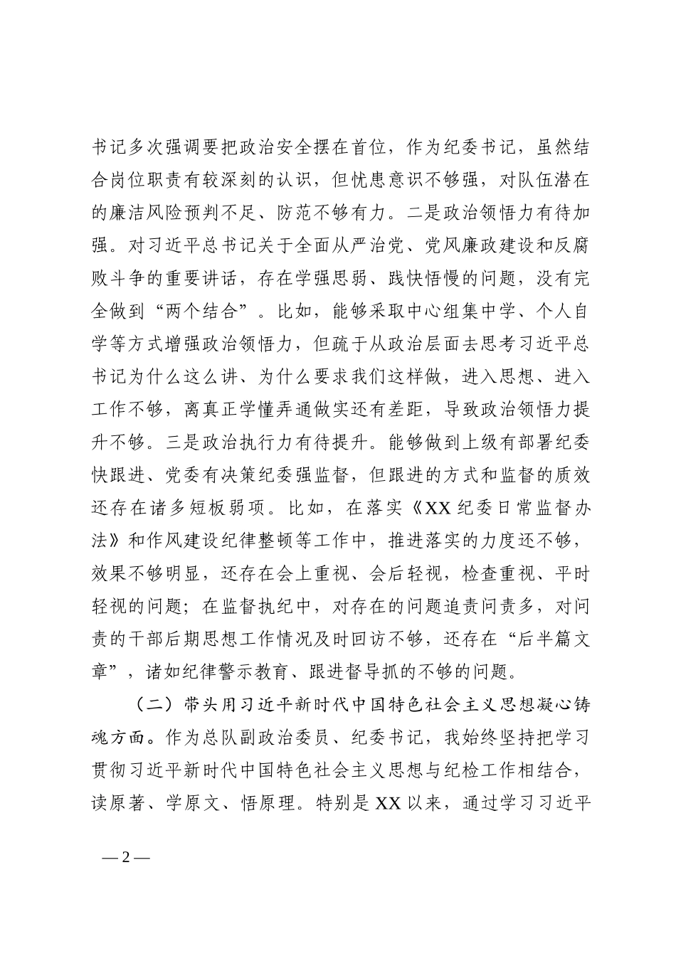 某消防总队副政治委员、纪委书记2022年度民主生活会对照检查材料_第2页