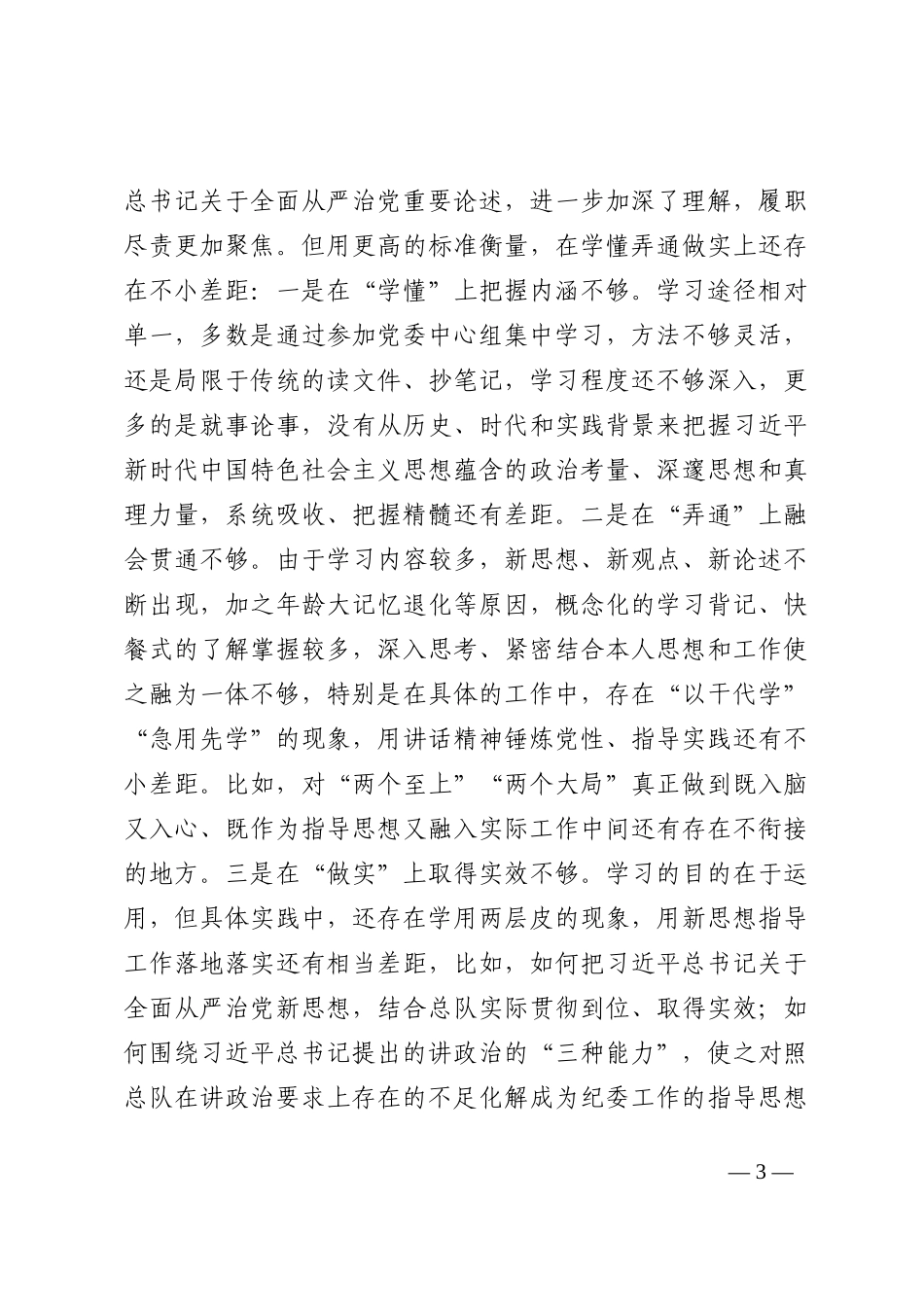 某消防总队副政治委员、纪委书记2022年度民主生活会对照检查材料_第3页