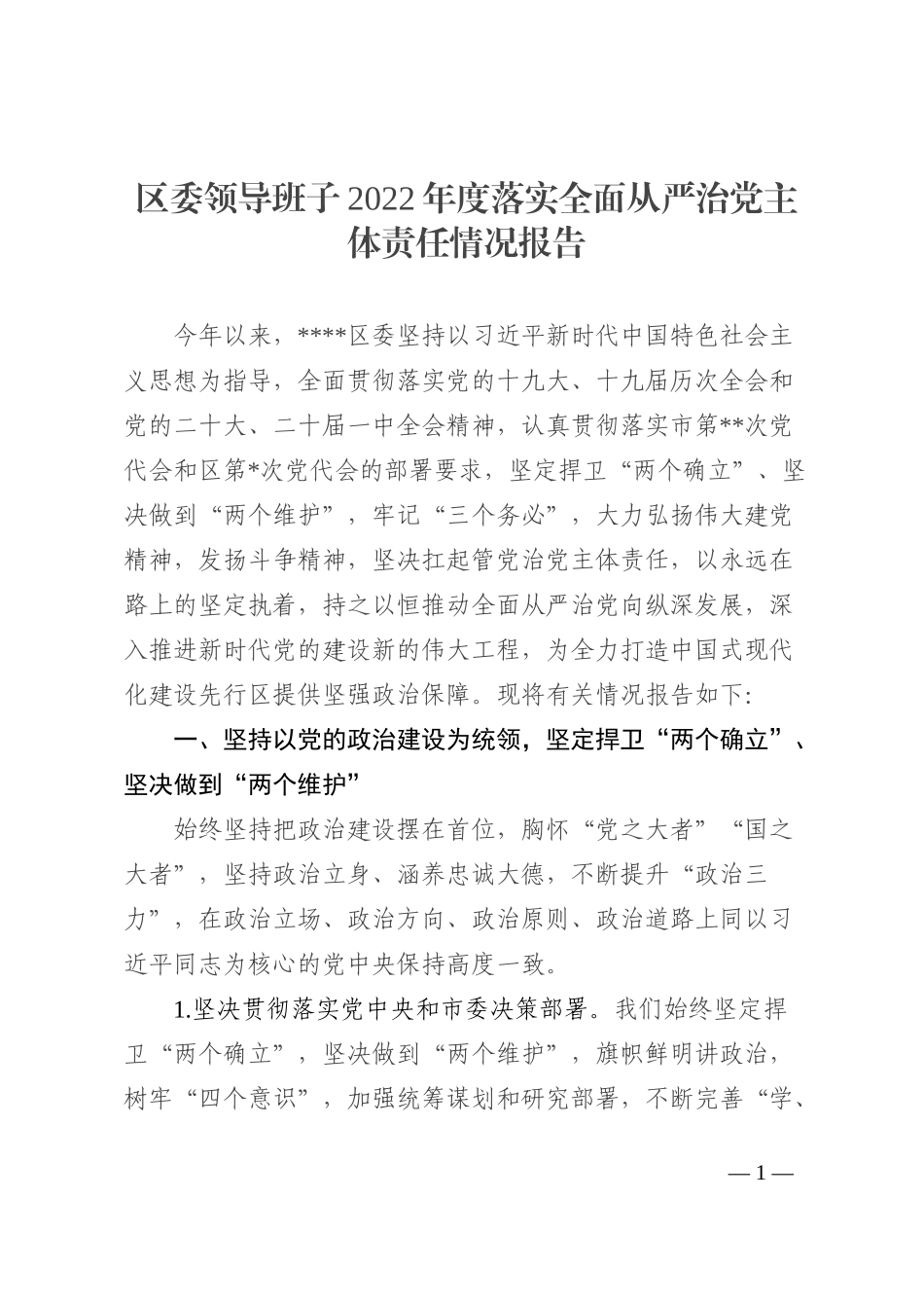 区委领导班子2022年度落实全面从严治党主体责任情况报告_第1页