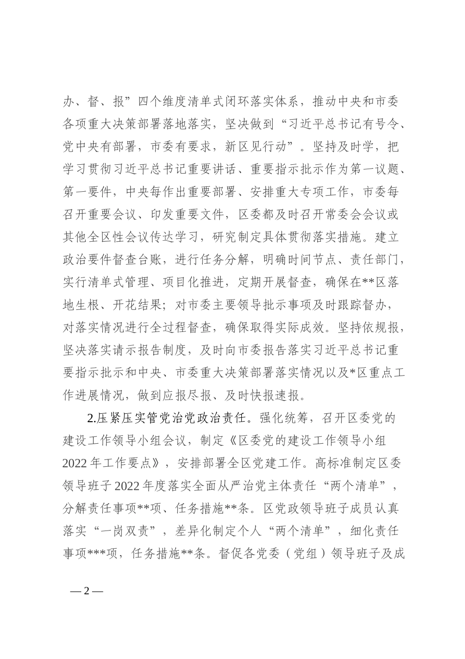 区委领导班子2022年度落实全面从严治党主体责任情况报告_第2页