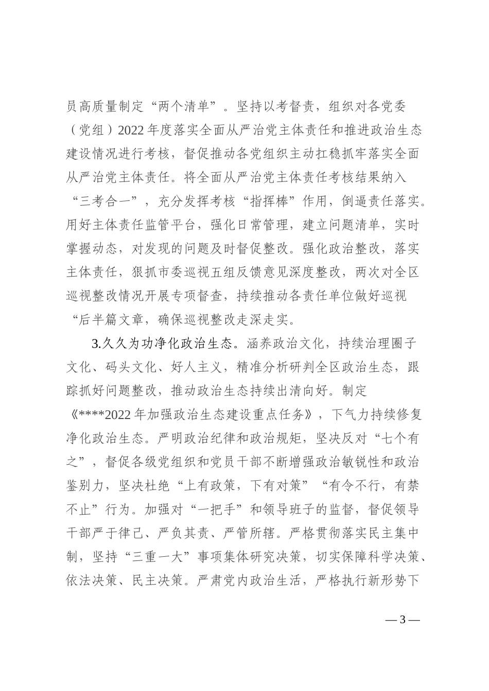 区委领导班子2022年度落实全面从严治党主体责任情况报告_第3页