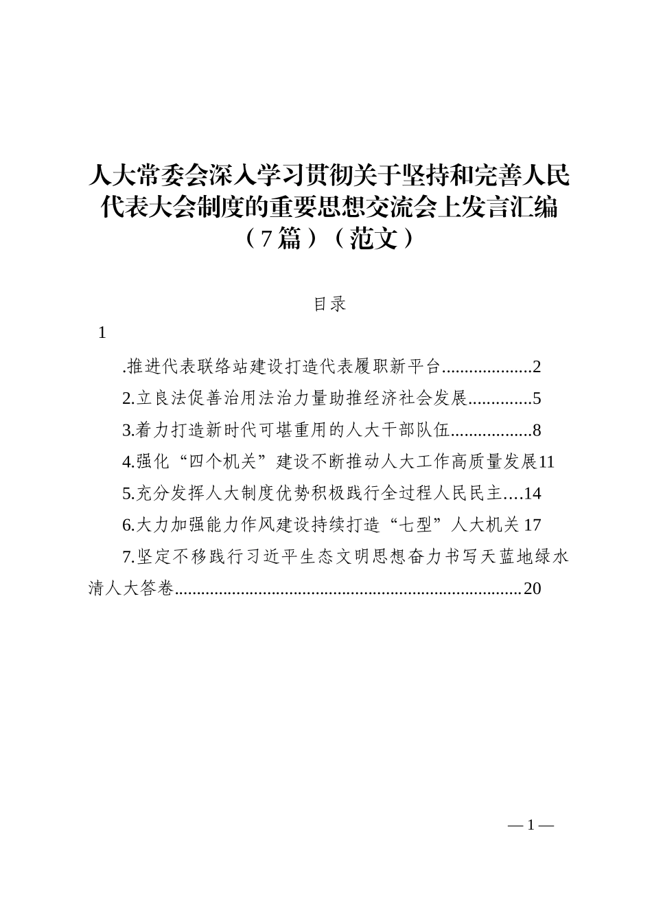 人大常委会深入学习贯彻关于坚持和完善人民代表大会制度的重要思想交流会上发言汇编（7篇）（范文）_第1页