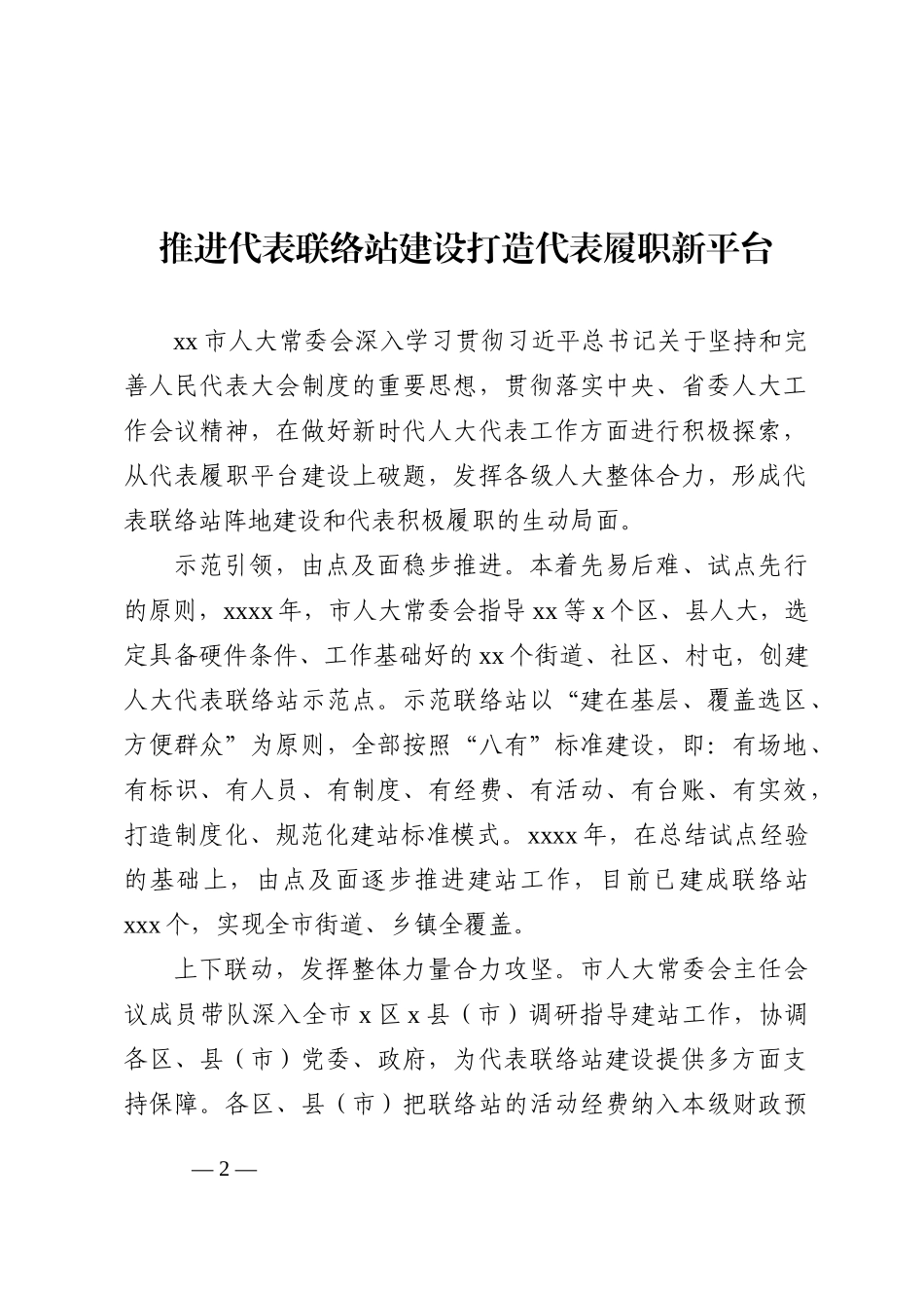 人大常委会深入学习贯彻关于坚持和完善人民代表大会制度的重要思想交流会上发言汇编（7篇）（范文）_第2页