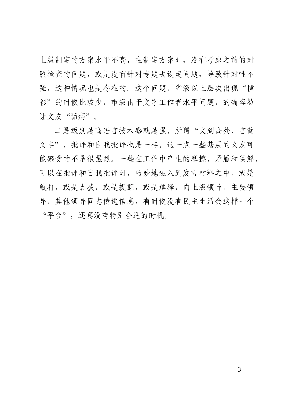 如何将2022年高层民主生活会的新词语和新要求转化为问题的起草指南，实例和素材_第3页