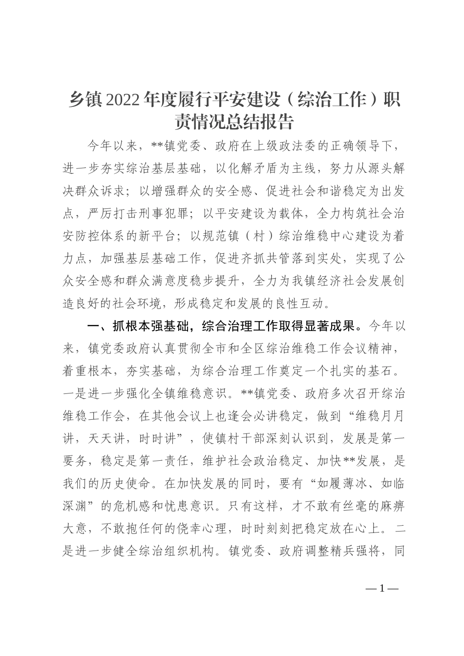 乡镇2022年度履行平安建设（综治工作）职责情况总结报告_第1页