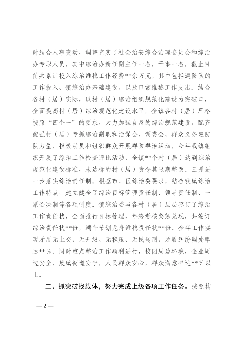 乡镇2022年度履行平安建设（综治工作）职责情况总结报告_第2页
