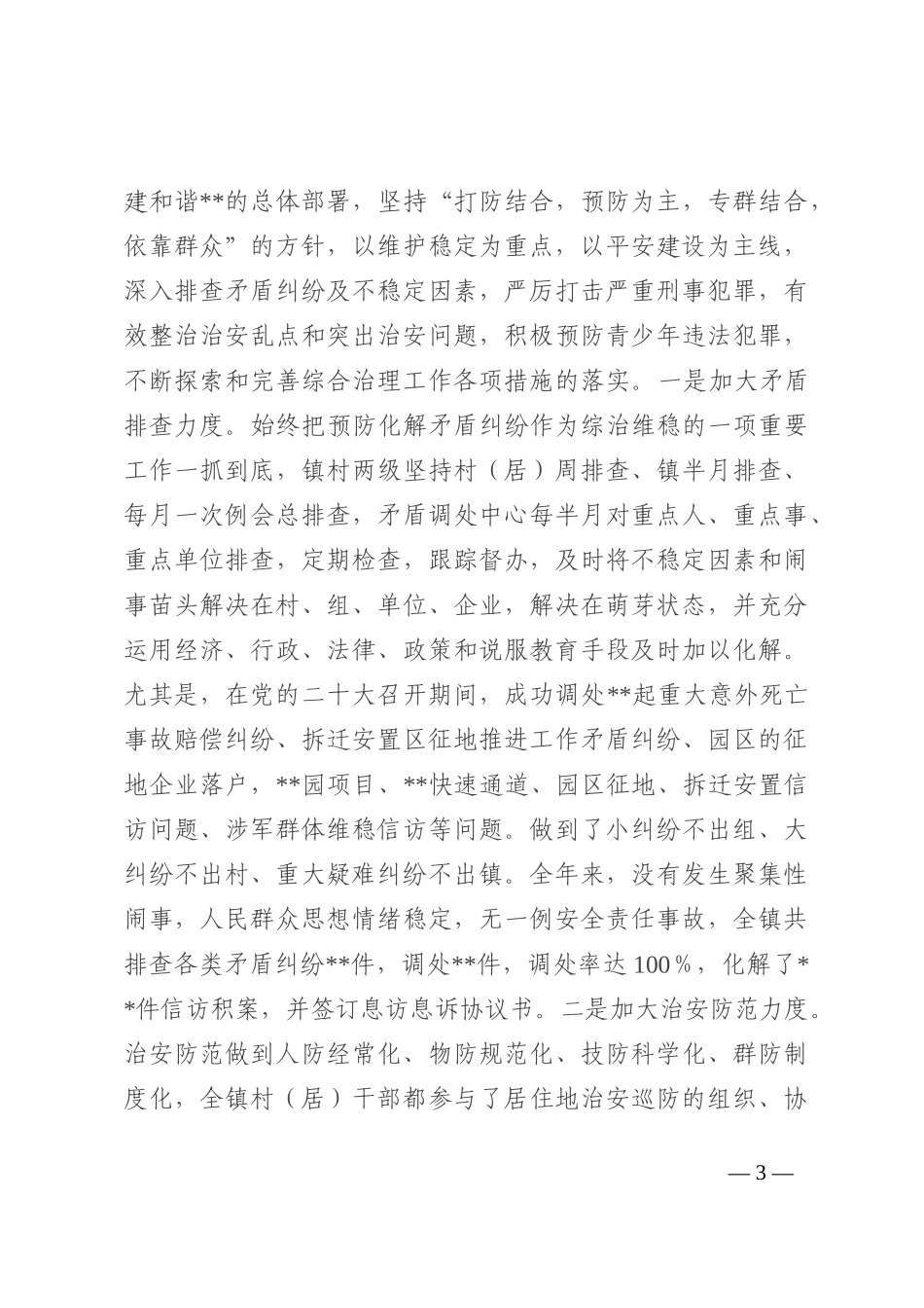 乡镇2022年度履行平安建设（综治工作）职责情况总结报告_第3页