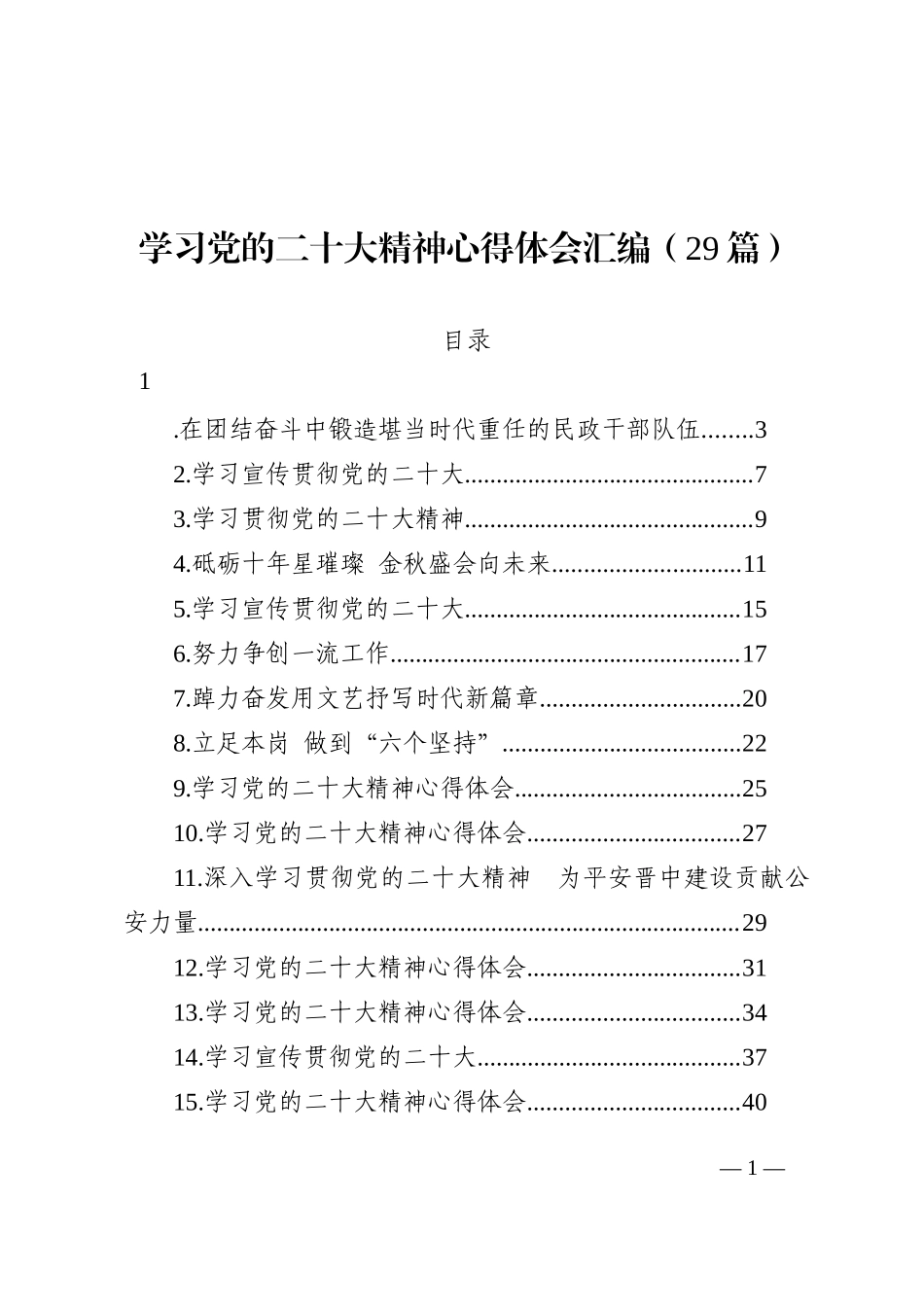 学习党的盛会精神心得体会汇编（29篇）_第1页