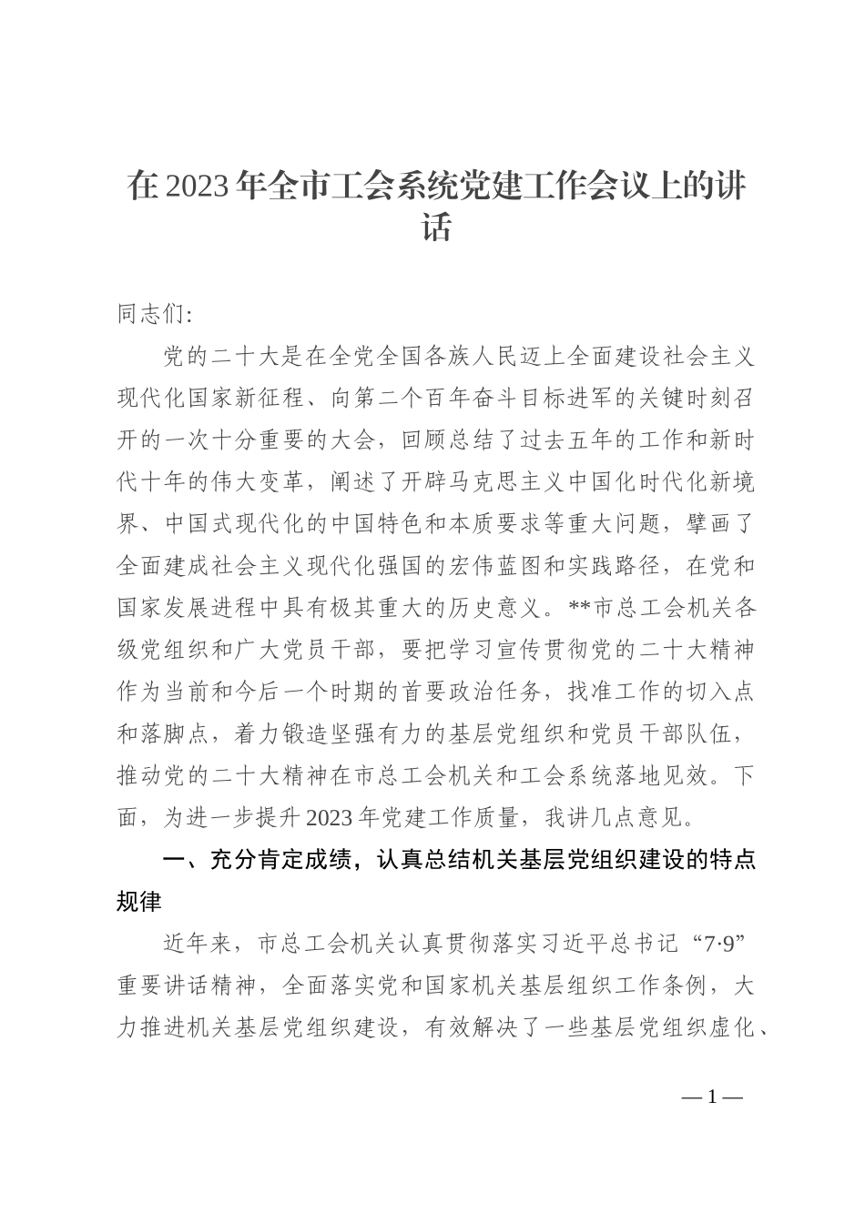 在2023年全市工会系统党建工作会议上的讲话_第1页
