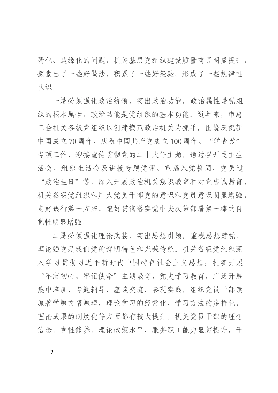 在2023年全市工会系统党建工作会议上的讲话_第2页