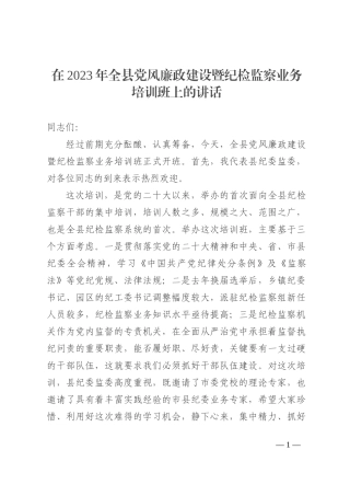 在2023年全县党风廉政建设暨纪检监察业务培训班上的讲话