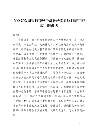 在全省农商银行领导干部政治素质培训班开班式上的讲话