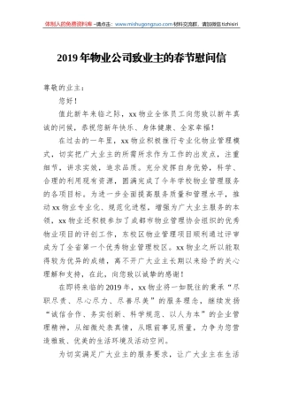 2019年物业公司致业主的春节慰问信