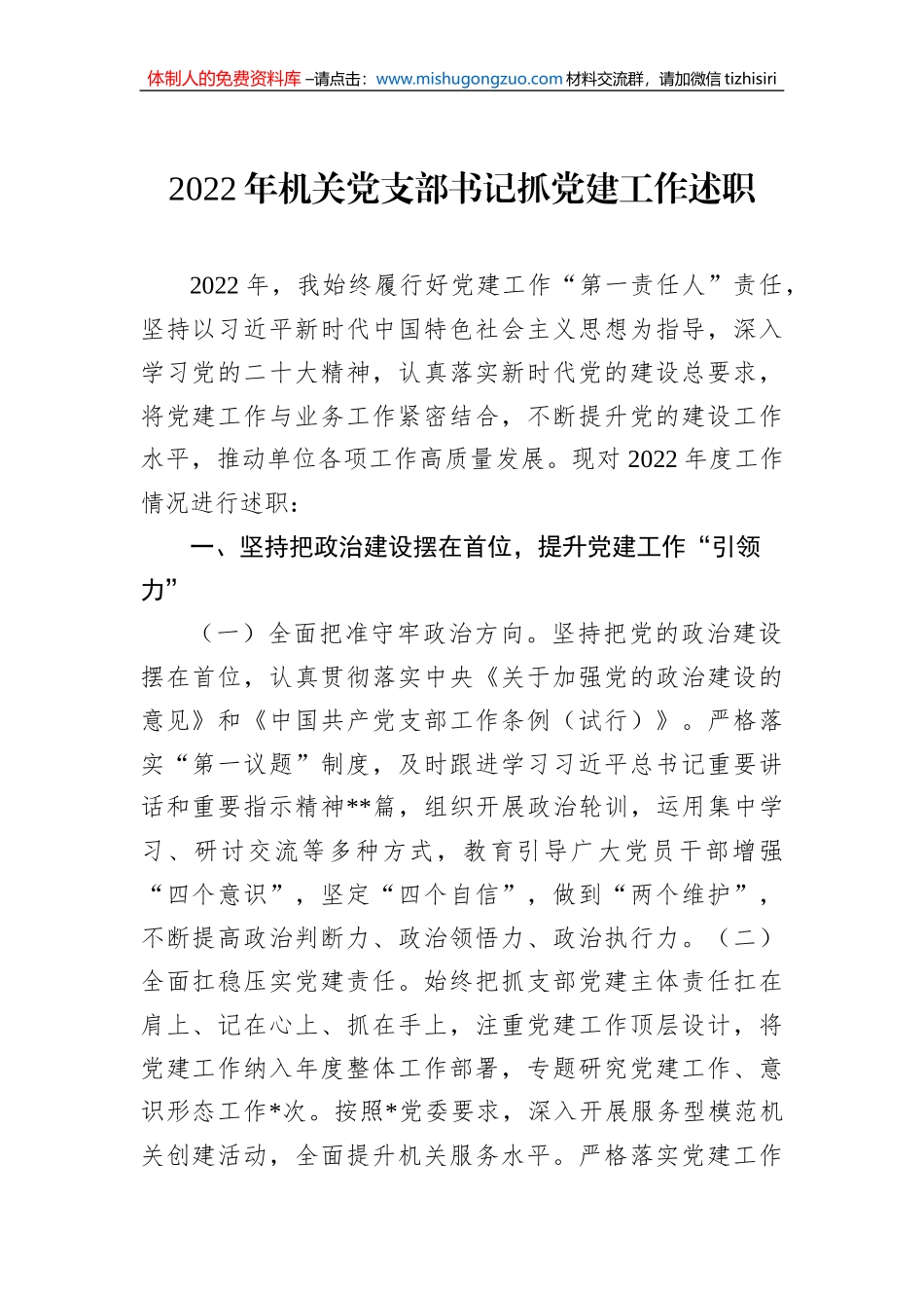 2022年机关党支部书记抓党建工作述职_第1页